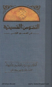 كتاب النصوص المسيحية في العصور الاولى - القديس يوستينوس الفيلسوف و الشهيد