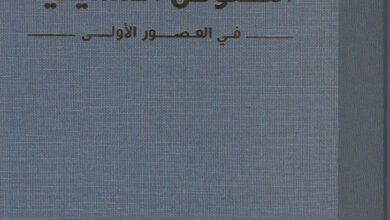 كتاب النصوص المسيحية في العصور الاولى - القديس يوستينوس الفيلسوف و الشهيد