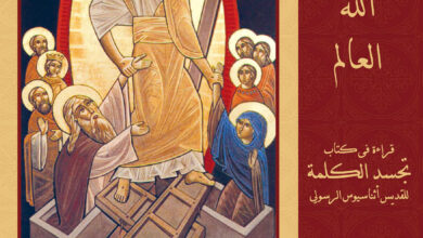 تحميل كتاب هكذا أحب الله العالم - قراءة فى كتاب تجسد الكلمة