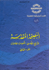 كتاب البصخة المقدسة التاريخ الطقسي طقوس الصلوات - ج2 - الاب اثناسيوس المقاري