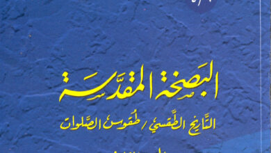 كتاب البصخة المقدسة التاريخ الطقسي طقوس الصلوات - ج2 - الاب اثناسيوس المقاري
