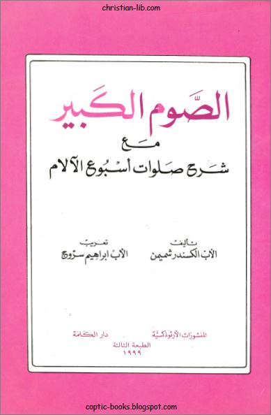 كتب مسيحية عن الصوم - تجميع لأهم الكتب و المراجع المسيحية عن الصوم - للتحميل و القراءة pdf 2 كتاب الصوم الكبير مع شرح صلوات اسبوع الالام - الاب الكسندر شميمن