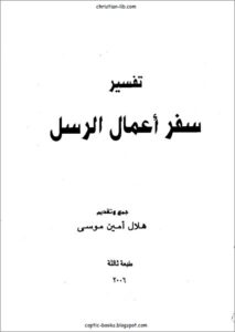 كتاب تفسير سفر اعمال الرسل - جمع و تقديم هلال امين موسى
