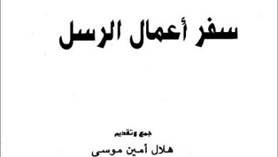 كتاب تفسير سفر اعمال الرسل - جمع و تقديم هلال امين موسى