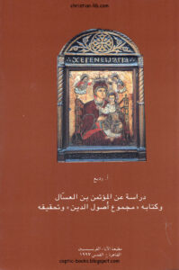 كتاب دراسة عن المؤتمن بن العسال