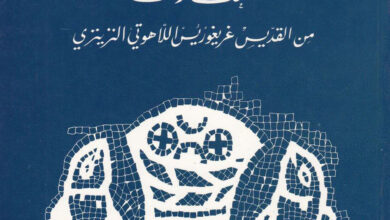 كتاب مختارات من القديس غريغوريوس اللاهوتي النيزنزي