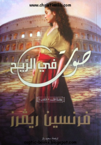 رواية صوت في الريح - فرنسين ريفرز - مكتبة الكتب المسيحية