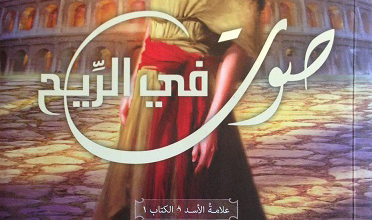 رواية صوت في الريح - فرنسين ريفرز - مكتبة الكتب المسيحية