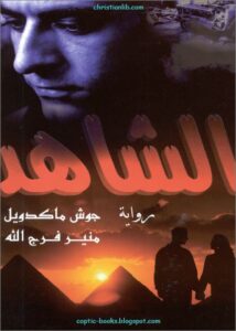 تحميل رواية الشاهد للكاتب جوش ماكدويل