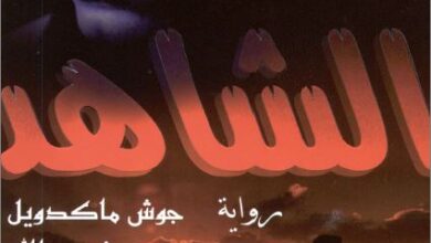 تحميل رواية الشاهد للكاتب جوش ماكدويل