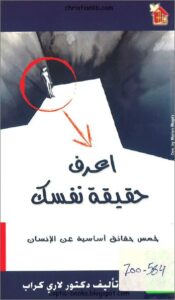 كتاب اعرف حقيقة نفسك - دكتور لاري كراب
