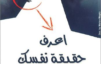 كتاب اعرف حقيقة نفسك - دكتور لاري كراب