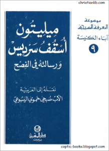 ميليتون اسقف سرديس و رسالته في الفصح