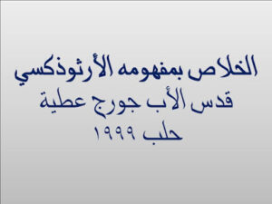 عظة بعنوان الخلاص بمفهومه الاورثوذكسى للأب جورج عطية
