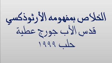 عظة بعنوان الخلاص بمفهومه الاورثوذكسى للأب جورج عطية
