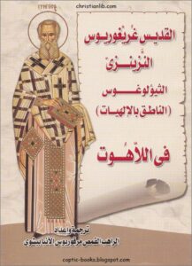 في اللاهوت للقديس غريغوريوس النزينزي