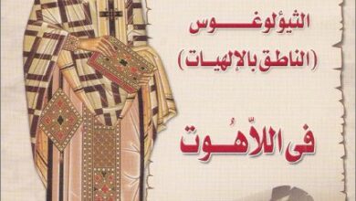 في اللاهوت للقديس غريغوريوس النزينزي