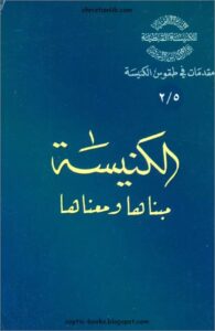 el knisa mbnaha w m3naha