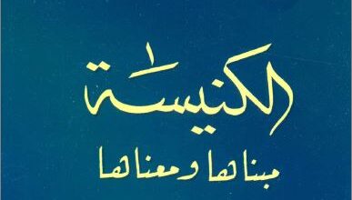 el knisa mbnaha w m3naha