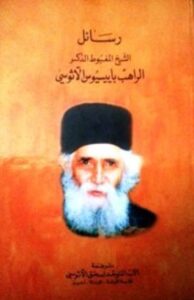 غلاف كتاب رسائل الراهب باييسيوس الاثوسي