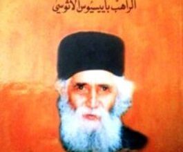 غلاف كتاب رسائل الراهب باييسيوس الاثوسي