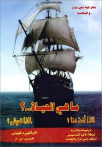 ما هي الحياة ؟لماذا انت هنا ؟لماذا تعيش ؟ الاب انتوني كونيارس