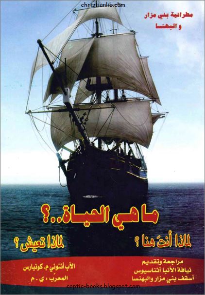 كتاب ما هي الحياة ؟ PDF - الاب انتوني كونيارس 