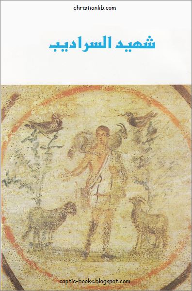 كتاب شهيد السراديب - ترجمة وإعداد رهبان دير القديس أنبا مقار 1 كتاب شهيد السراديب - ترجمة وإعداد رهبان دير القديس أنبا مقار