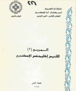 كتاب المربى للقديس اكليمنضس الاسكندرى