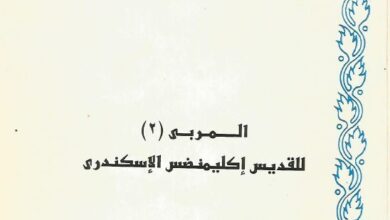 كتاب المربى للقديس اكليمنضس الاسكندرى
