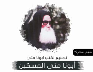 كتب الاب متى المسكين - الأعمال الكاملة للتحميل والقراءة أونلاين