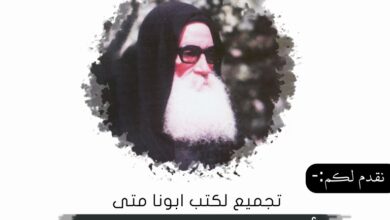 كتب الاب متى المسكين - الأعمال الكاملة للتحميل والقراءة أونلاين
