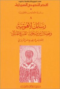 كتاب رسائل لاهوتية و فصلان من مسرحية المسيح المتألم