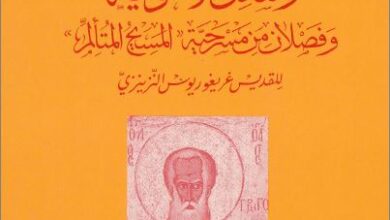 كتاب رسائل لاهوتية و فصلان من مسرحية المسيح المتألم