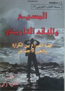 كتاب المسيح و النقد التاريخي - القس اندريه زكي