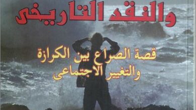 كتاب المسيح و النقد التاريخي - القس اندريه زكي