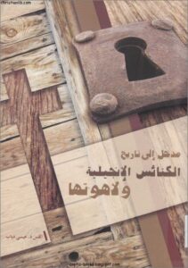 كتاب مدخل الي تاريخ الكنائس الانجيلية و لاهوتها