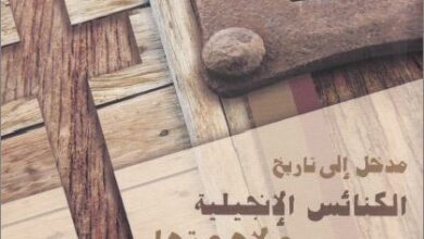 كتاب مدخل الي تاريخ الكنائس الانجيلية و لاهوتها