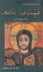 كتاب مجمع خلقيدونية اعادة فحص - الاب في سي صموئيل
