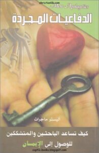الدفاعيات المجردة mere apologetics - اليستر ماجراث كيف تساعد الباحثين و المتشككين