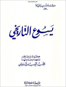 كتاب يسوع التاريخي - محاضرات و مقالات نسقها و قدم لها الاب ايوب شهوان