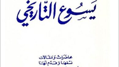 كتاب يسوع التاريخي - محاضرات و مقالات نسقها و قدم لها الاب ايوب شهوان