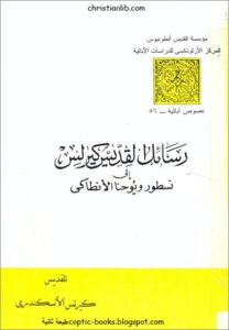 RSA2L EL KDIS KIROLOS 2ILA NOSTOR W YOHANNA EL ANTAKY