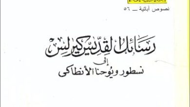 RSA2L EL KDIS KIROLOS 2ILA NOSTOR W YOHANNA EL ANTAKY