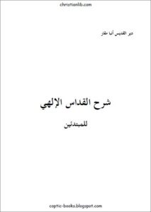 SHAR7 EL KODAS EL ALAHY LL MOBTD2IN