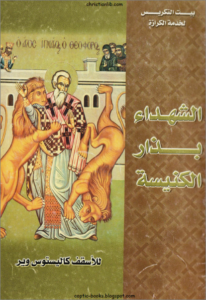 el shohda2 bzar el knisa