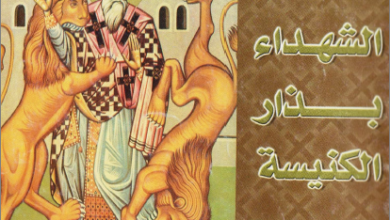 el shohda2 bzar el knisa