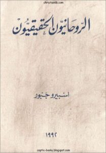 كتاب الروحانيون الحقيقيون - الشماس اللاهوتي اسبيرو جبور