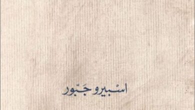 كتاب الروحانيون الحقيقيون - الشماس اللاهوتي اسبيرو جبور