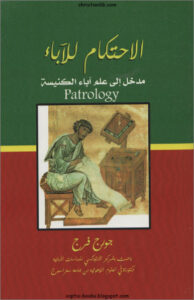 كتاب الاحتكام للاباء